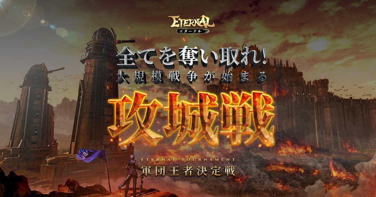 攻城戦 | 軍団王者決定戦 | ETERNAL